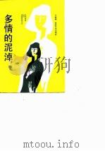 多情的泥淖（1987 PDF版）