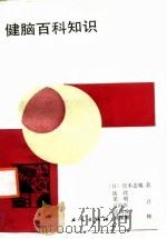 健脑百科知识（1988 PDF版）