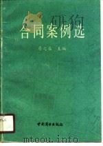 合同案例选（1990 PDF版）
