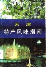 天津特产风味指南（1985 PDF版）