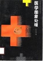 医学图象处理（1989 PDF版）