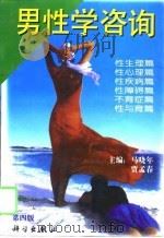 男性学咨询  第4版（1995 PDF版）