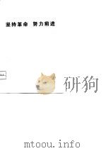 坚持革命  努力前进-大寨意识形态领域里的革命和昔阳县学大寨运动的基本经验（1974 PDF版）