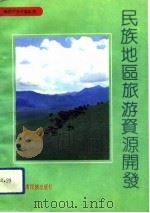 民族地区旅游资源开发（1992 PDF版）