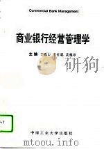 商业银行经营管理学（1995 PDF版）