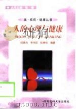 人的心理与健康（1999 PDF版）