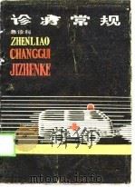 诊疗常规  急诊科（1988 PDF版）