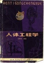 人体工程学（1980 PDF版）