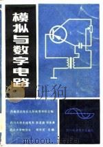模拟与数字电路（1984 PDF版）