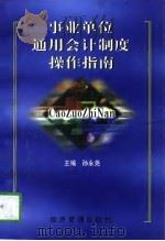 事业单位通用会计制度操作指南（1998 PDF版）