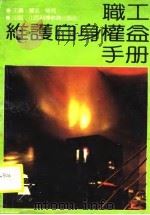 职工维护自身权益手册（1990 PDF版）