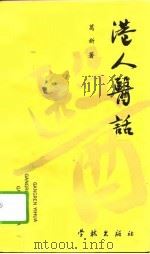 港人医话 1992 PDF电子版封面 7805107564 葛新著