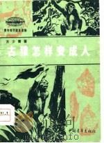 古猿怎样变成人（1978 PDF版）