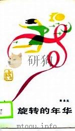 旋转的年华（1988 PDF版）