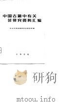 中国古籍中有关菲律宾资料汇编 1980 PDF电子版封面 11018·826 中山大学东南亚历史研究所编