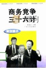 商务竞争三十六计  案例精选（1998 PDF版）