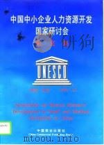 中国中小企业人力资源开发国家研讨会论文集 1996 PDF电子版封面 7504419141 中国人民大学劳动人事学院主编