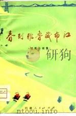 春到雅鲁藏布江  短篇小说集（1974 PDF版）