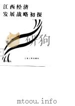 江西经济发展战略初探（1988 PDF版）