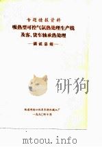 专题情报资料  吸热型可控气氛热处理生产线及客、货车轴承热处理-调试总结（ PDF版）