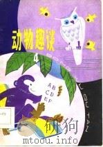 动物趣谈  4（1981 PDF版）