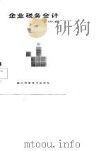 企业税务会计（1985 PDF版）