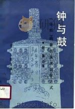 钟与鼓  《诗经》的套语及其创作方式（1990 PDF版）