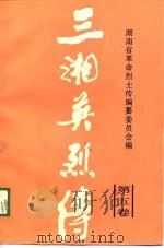 三湘英烈传 第5卷 1989 PDF电子版封面 7543805839 湖南省革命烈士传编纂委员会编