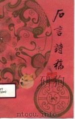 石言诗稿（1990 PDF版）