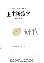 全国高等医药院校试用教材  卫生防疫学  中医专业用（1980 PDF版）