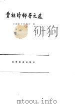 贾祖璋科普文选（1988 PDF版）