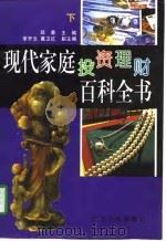 现代家庭投资理财百科全书（1997 PDF版）