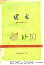 《电影与戏剧》丛刊  曙光（1978年11月第1版 PDF版）