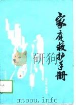 家庭救护手册  家庭救护一百个怎么办?（1990 PDF版）