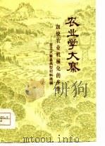 农业学大寨 加快农业机械化的步伐-普及大寨县典型材料选编 1975 PDF电子版封面 本社