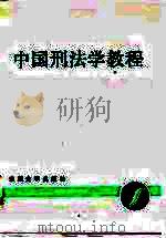 中国刑法学教程 1988.01 PDF电子版封面 731100070X 周柏森主编