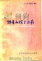 休克的综合治疗（1978 PDF版）