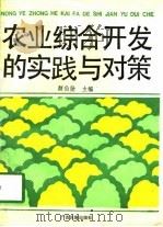 农业综合开发的实践与对策（1991 PDF版）