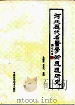 河北历代名医学术思想研究（1990 PDF版）