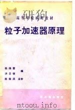 高等学校试用教材  粒子加速器原理（1984 PDF版）