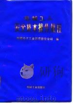 机械工人安全技术操作规程 1991 PDF电子版封面 7111028171 机械电子工业部质量安全司编