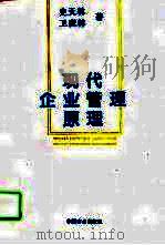 现代企业管理原理（1994 PDF版）