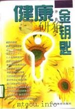 健康金钥匙（1997 PDF版）