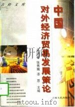 中国对外经济贸易发展策论（1997 PDF版）