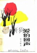 爱的回声（1986 PDF版）