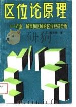 区位论原理——产业、城市和区域的区位经济分析（1989 PDF版）