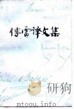 傅雷译文集（第十二卷）（1983年12月第1版 PDF版）