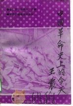 中国革命史上的今天（1991 PDF版）