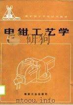 煤矿技工学校试用教材  电钳工艺学（1989 PDF版）