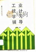 工业统计学习辅导（1988 PDF版）